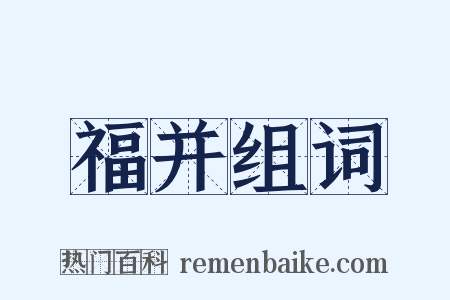 福并组词是什么意思的图片